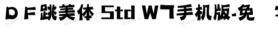 ＤＦ跳美体 Std W7手机版字体转换